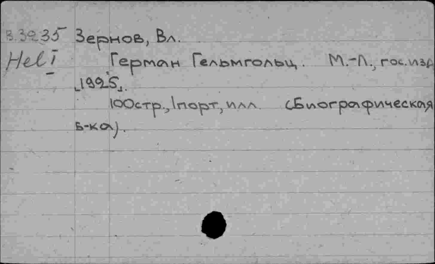 ﻿				
	3»e^woe>, Вл. Герглслн J^S4.			»Ь\\ . tA.'IX.j гос.хльд
	Ь-ко	ЮОсТр.^УпО^Т.) V\AA.		с£> \лаг рсл <р\лческ(л^
			-	—					
			•	